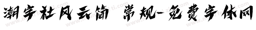 潮字社风云简 常规字体转换